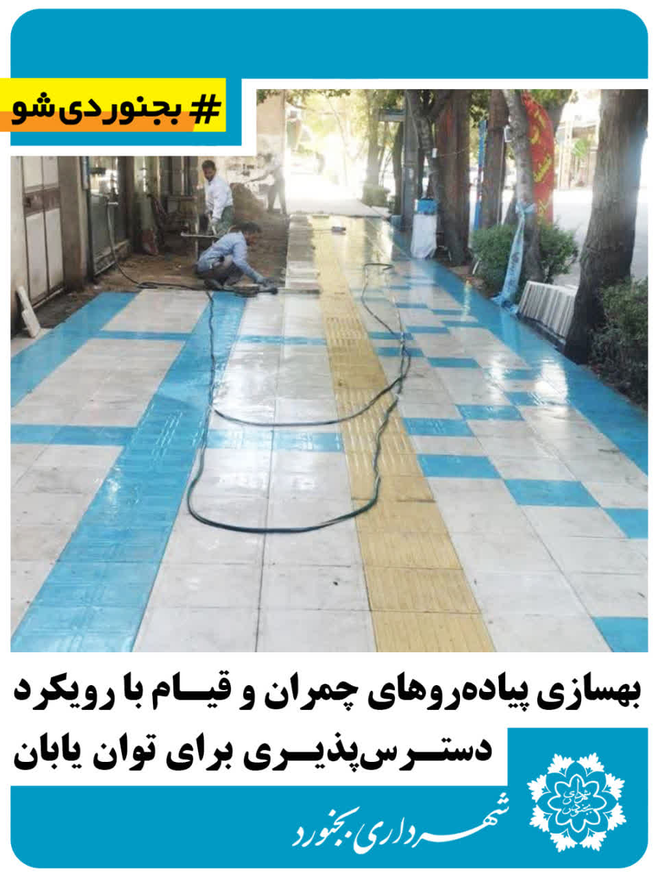 بهسازی پیادهروهای چمران و قیام با رویکرد دسترسپذیری برای توانیابان