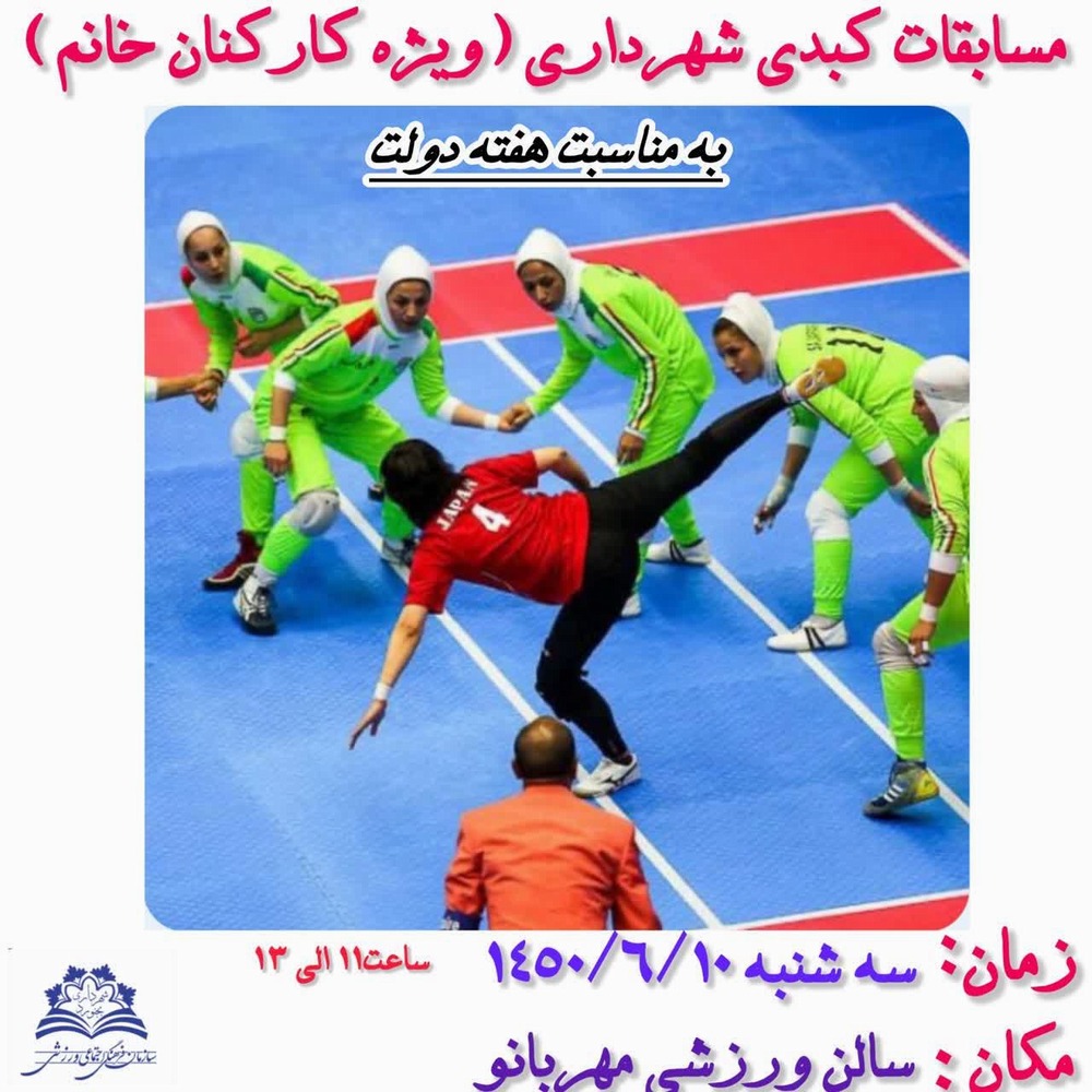 مسابقات کبدی شهرداری (ویژه کارکنان خانم ) به مناسبت هفته دولت زمان: سهشنبه ۱۴۰۵/۶/۱۰ مکان: سالن ورزشی مهربانو
