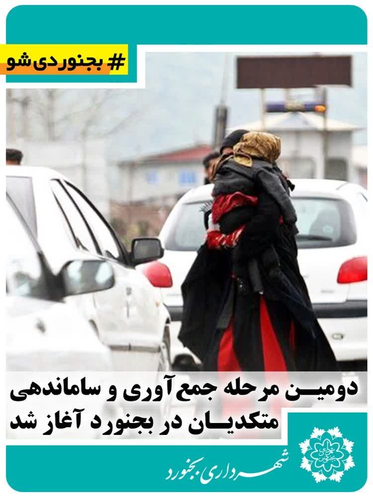 دومین مرحله جمعآوری و ساماندهی متکدیان در بجنورد آغاز شد