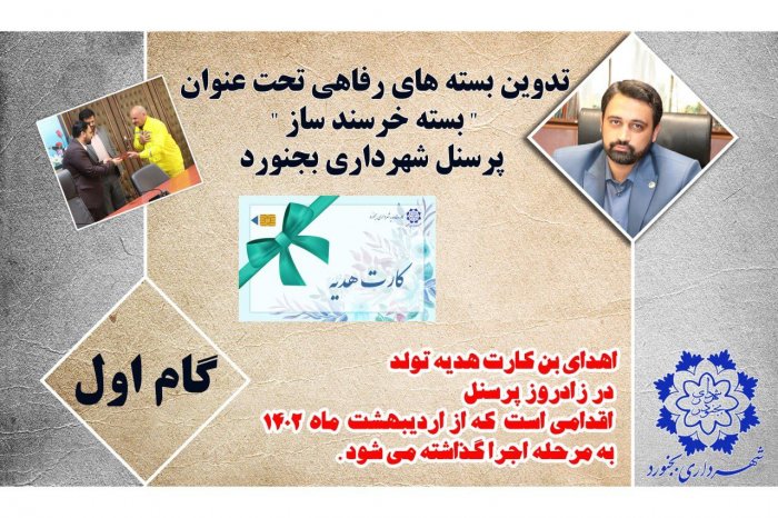  تدوین بسته های رفاهی تحت عنوان " بسته خرسند ساز " پرسنل شهرداری بجنورد